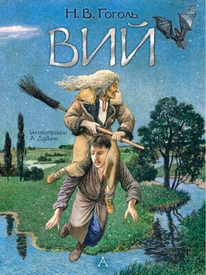 cover image of Вий. Художник А. Дудин